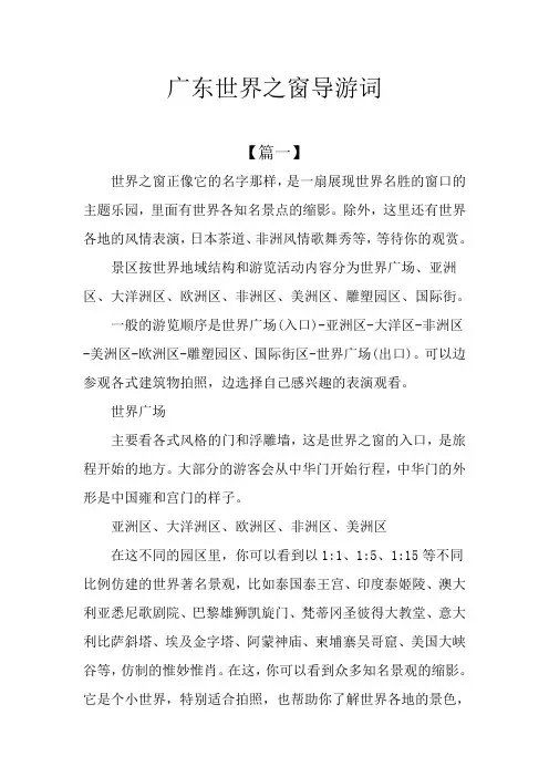 广东世界之窗导游词