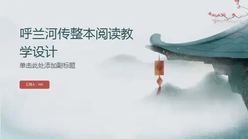 呼兰河传整本阅读教学设计