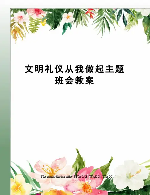 文明礼仪从我做起主题班会教案