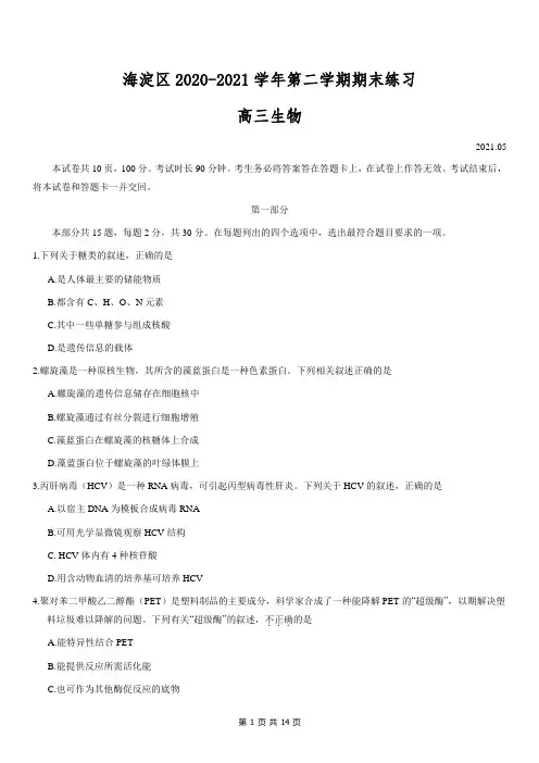 海淀区2020-2021学年第二学期期末练习高三生物试题及答案