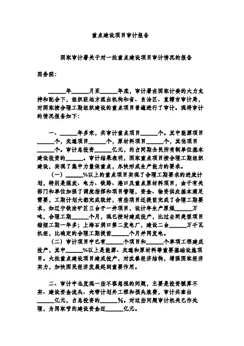重点建设项目审计报告