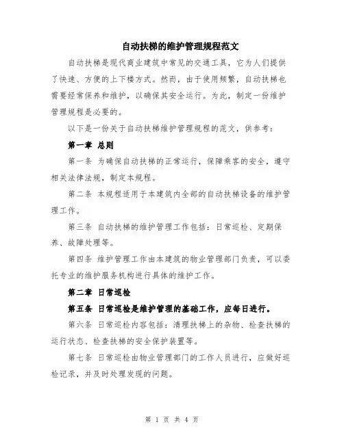自动扶梯的维护管理规程范文