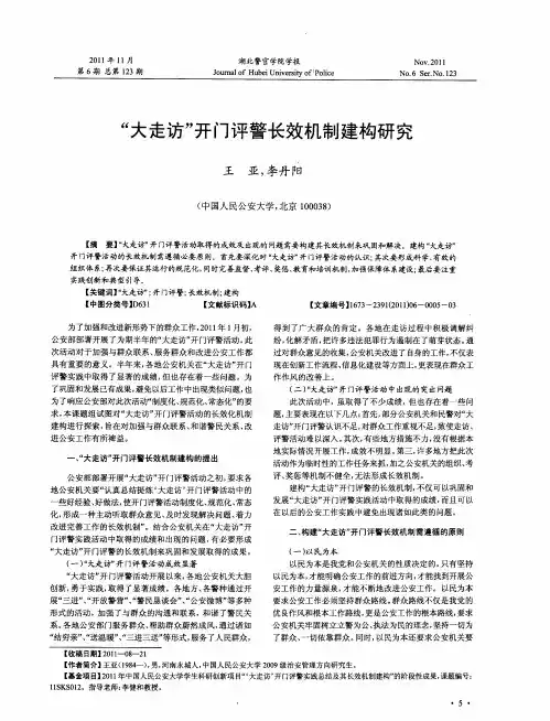 “大走访”开门评警长效机制建构研究