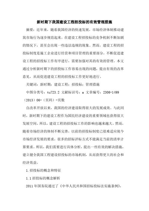 新时期下我国建设工程招投标的有效管理措施