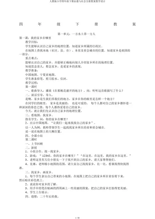 人教版小学四年级下册品德与社会全册教案教学设计