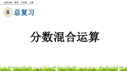 分数混合运算北师大数学六年级上册PPT课件