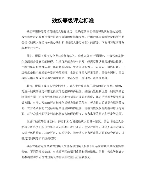 残疾等级评定标准