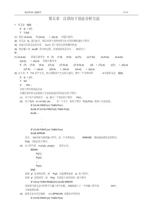 (完整版)编译原理第五章作业参考答案
