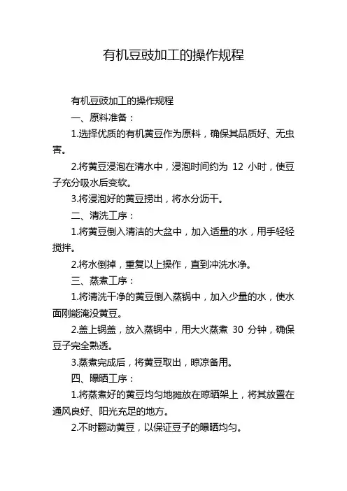 有机豆豉加工的操作规程