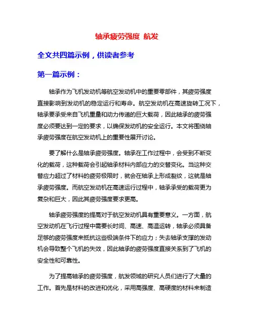 轴承疲劳强度 航发