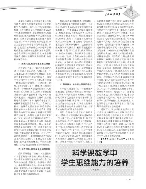 科学课教学中学生思维能力的培养