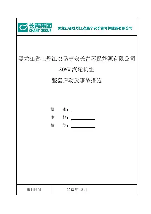 汽机整套启动反事故措施