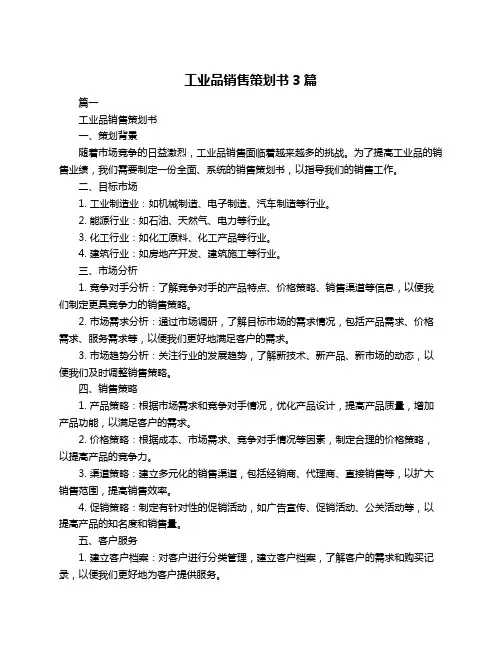 工业品销售策划书3篇