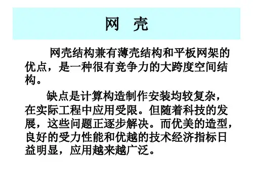 网壳结构简介