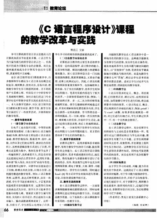 《C语言程序设计》课程的教学改革与实践