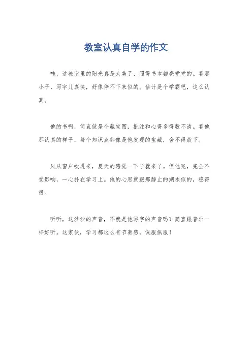 教室认真自学的作文