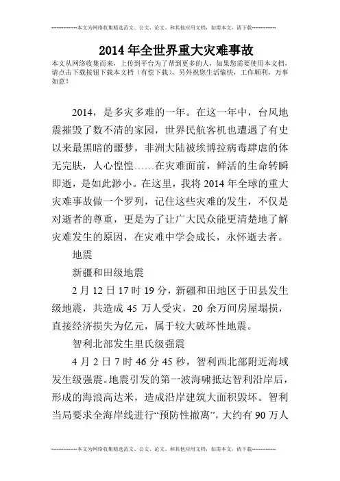 2014年全世界重大灾难事故