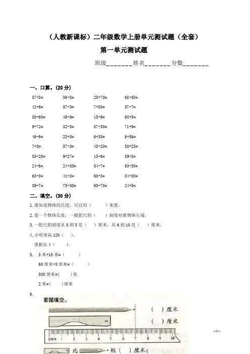 人教新课标小学二年级数学上册单元测试题(全套)