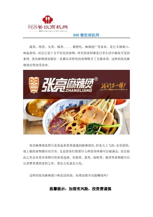 张亮麻辣烫加盟口味可以,开加盟店会赚钱吗