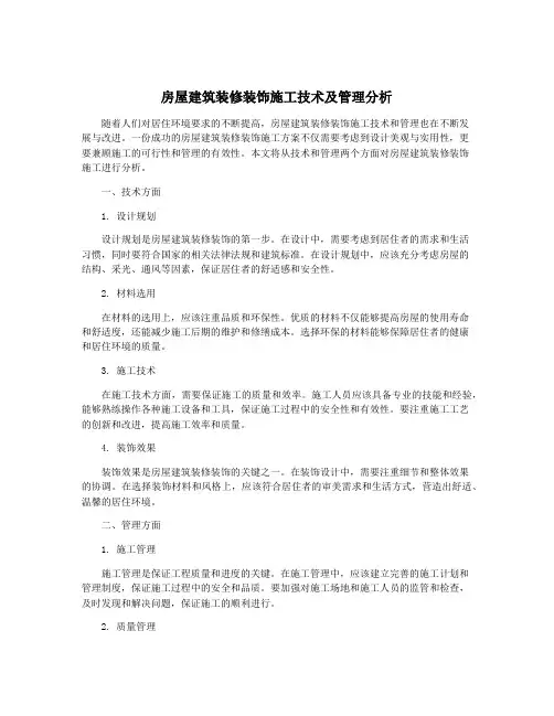 房屋建筑装修装饰施工技术及管理分析