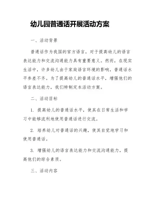 幼儿园普通话开展活动方案