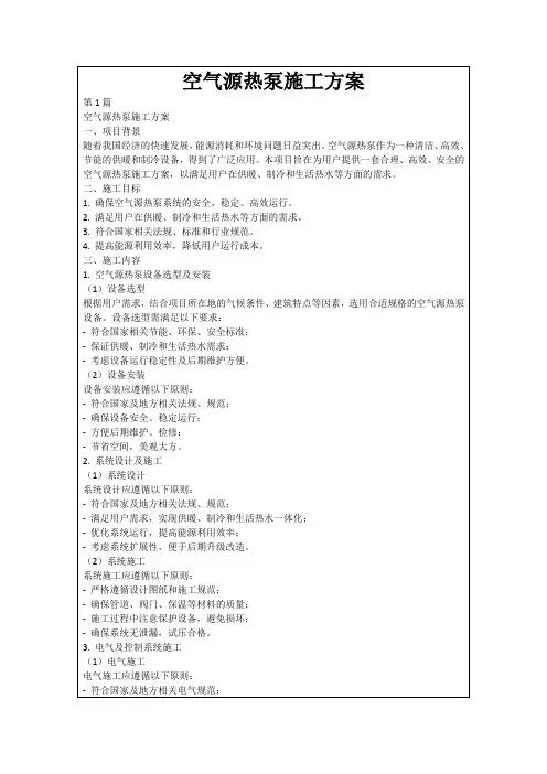 空气源热泵施工方案