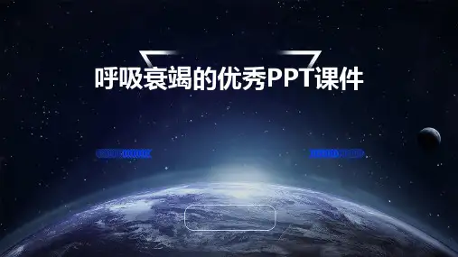 呼吸衰竭的优秀ppt课件