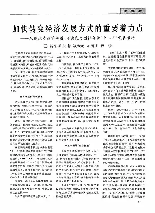 加快转变经济发展方式的重要着力点———从建设资源节约型、环境友好型社会看“十二五”发展布局