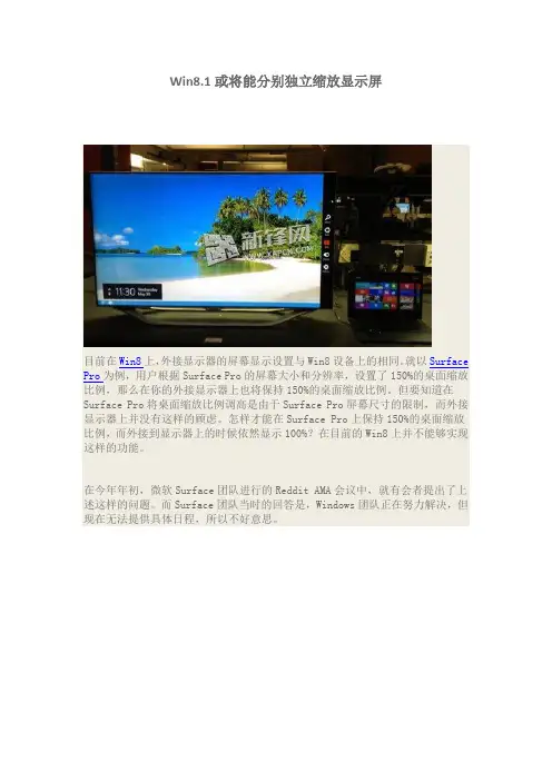 Win8.1或将能分别独立缩放显示屏