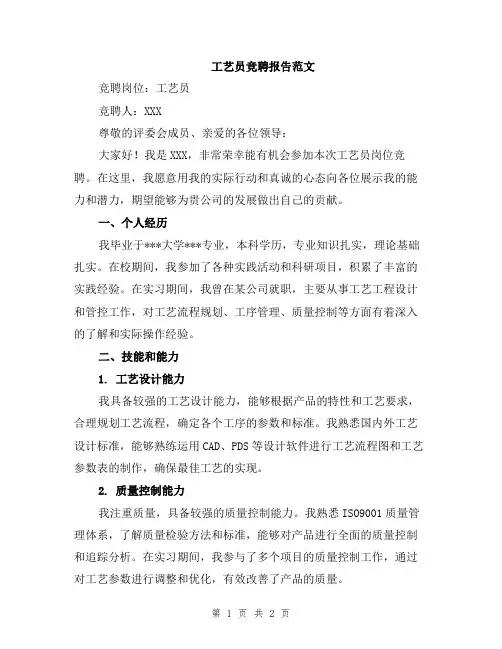 工艺员竞聘报告范文