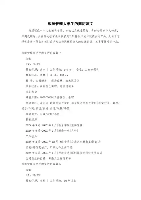 旅游管理大学生的简历范文