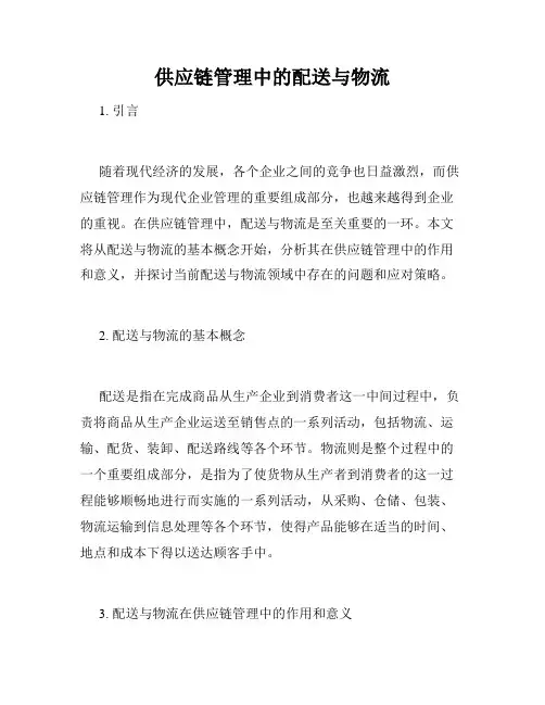 供应链管理中的配送与物流