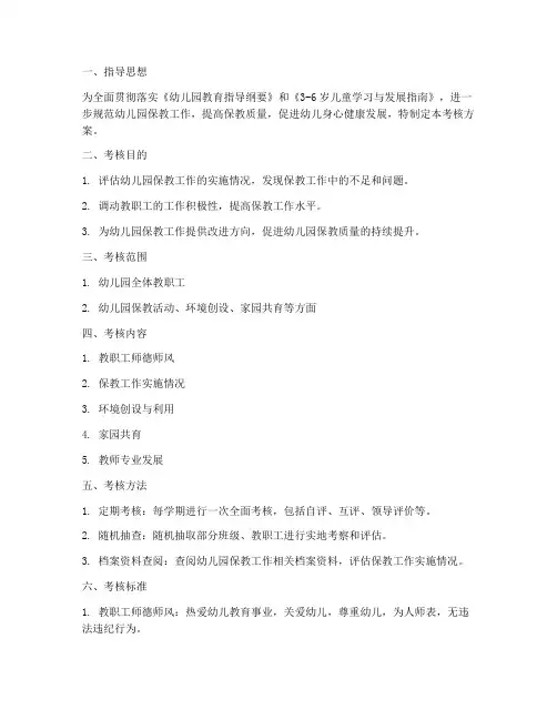 幼儿园保教专项考核方案