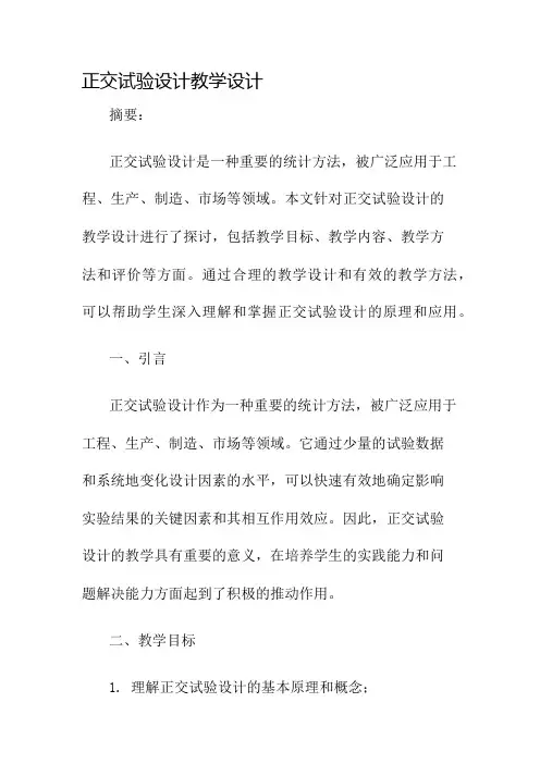 正交试验设计教学设计名师公开课获奖教案百校联赛一等奖教案