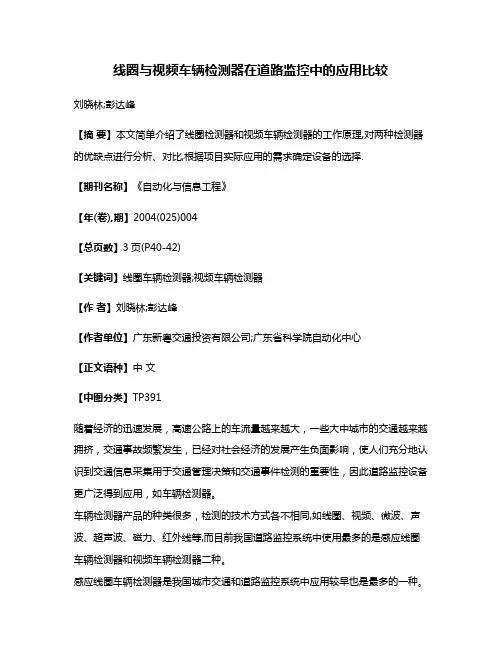 线圈与视频车辆检测器在道路监控中的应用比较