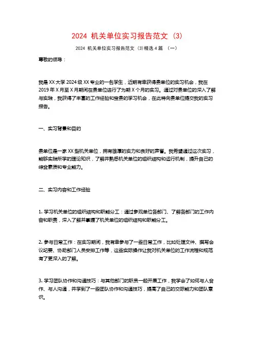 2024机关单位实习报告范文4篇2