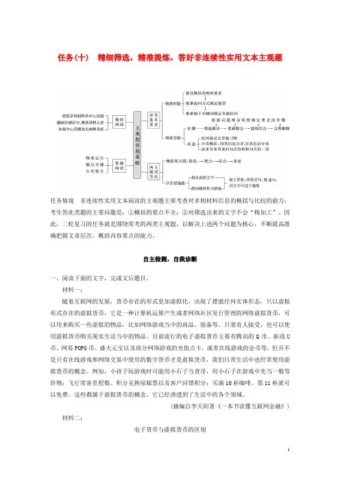 高考语文二轮复习五实用类论述类文本阅读任务十精细筛选精准提炼答好非连续性实用文本主观题教案