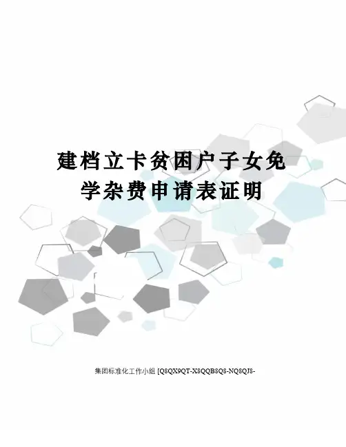 建档立卡贫困户子女免学杂费申请表证明