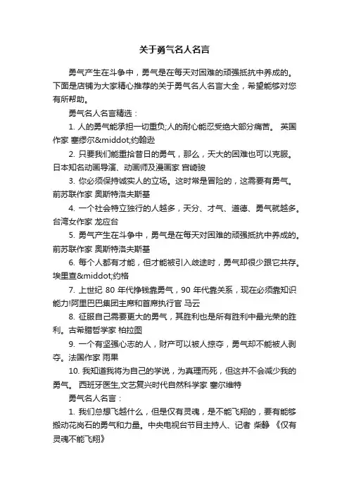关于勇气名人名言