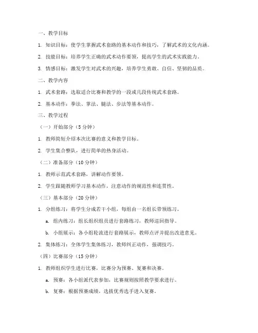 武术套路教学比赛教案模板