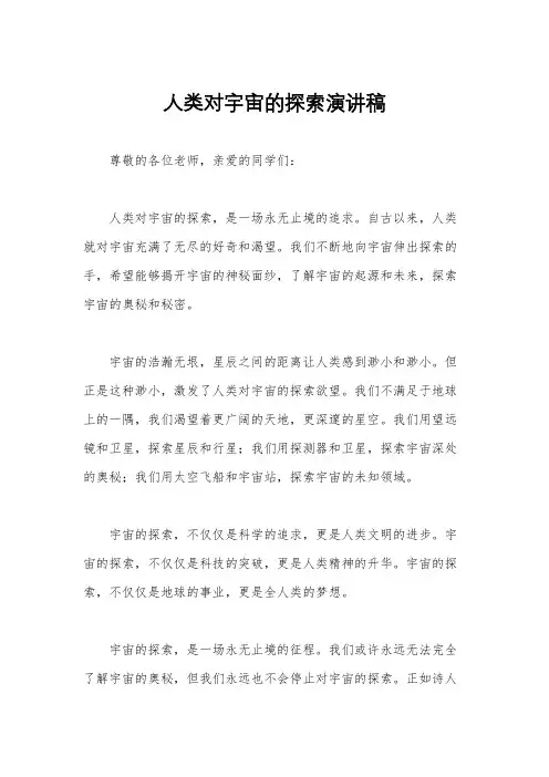 人类对宇宙的探索演讲稿