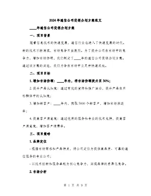 2024年通信公司促销企划方案范文(二篇)