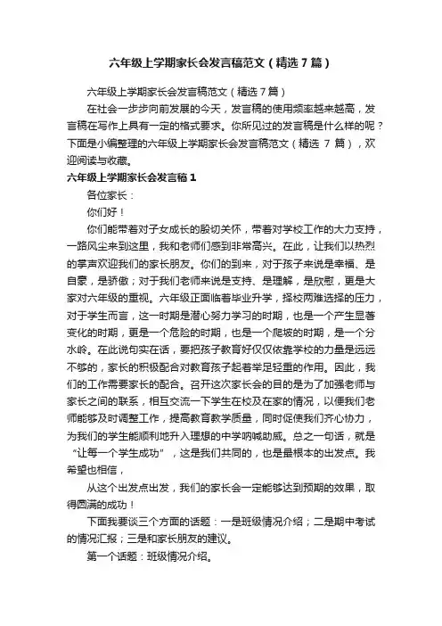 六年级上学期家长会发言稿范文（精选7篇）