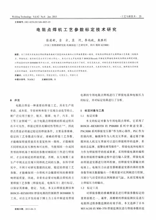 电阻点焊机工艺参数标定技术研究