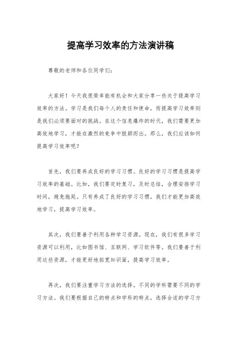 提高学习效率的方法演讲稿