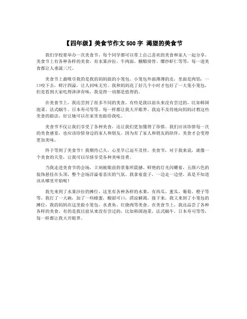 【四年级】美食节作文500字 渴望的美食节