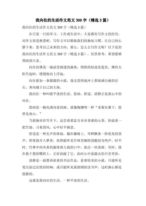 我向往的生活作文范文300字(3篇)
