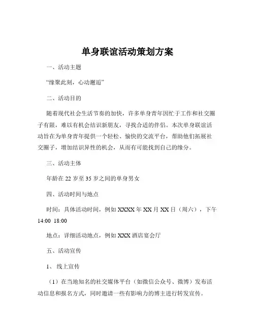 单身联谊活动策划方案
