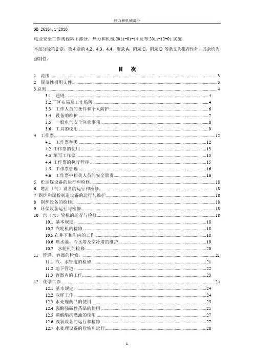 电业安全工作规程热力和机械