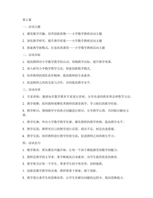 小学数学教研活动金句(3篇)